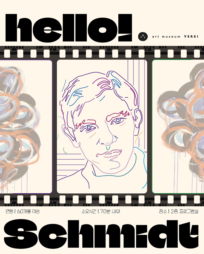 [벗이미술관] 아트클래스_HELLO! SCHMIDT (6/3~7/20)